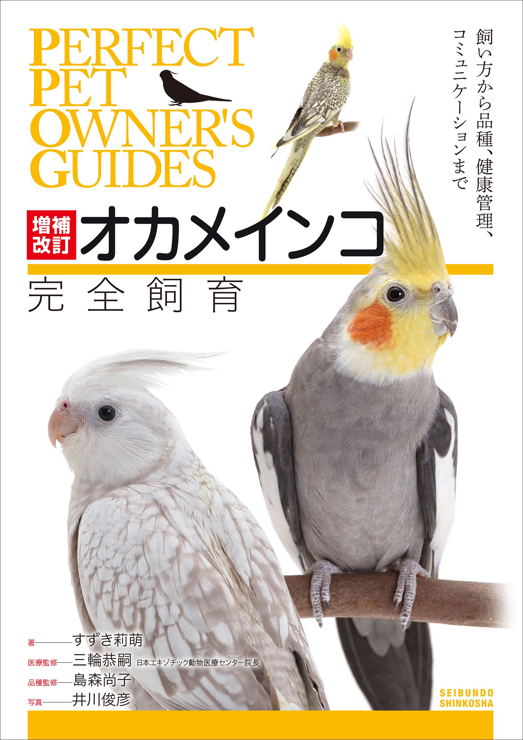 オカメインコ完全飼育 PERFECT PET OWNER’S GUIDES(増補改訂)