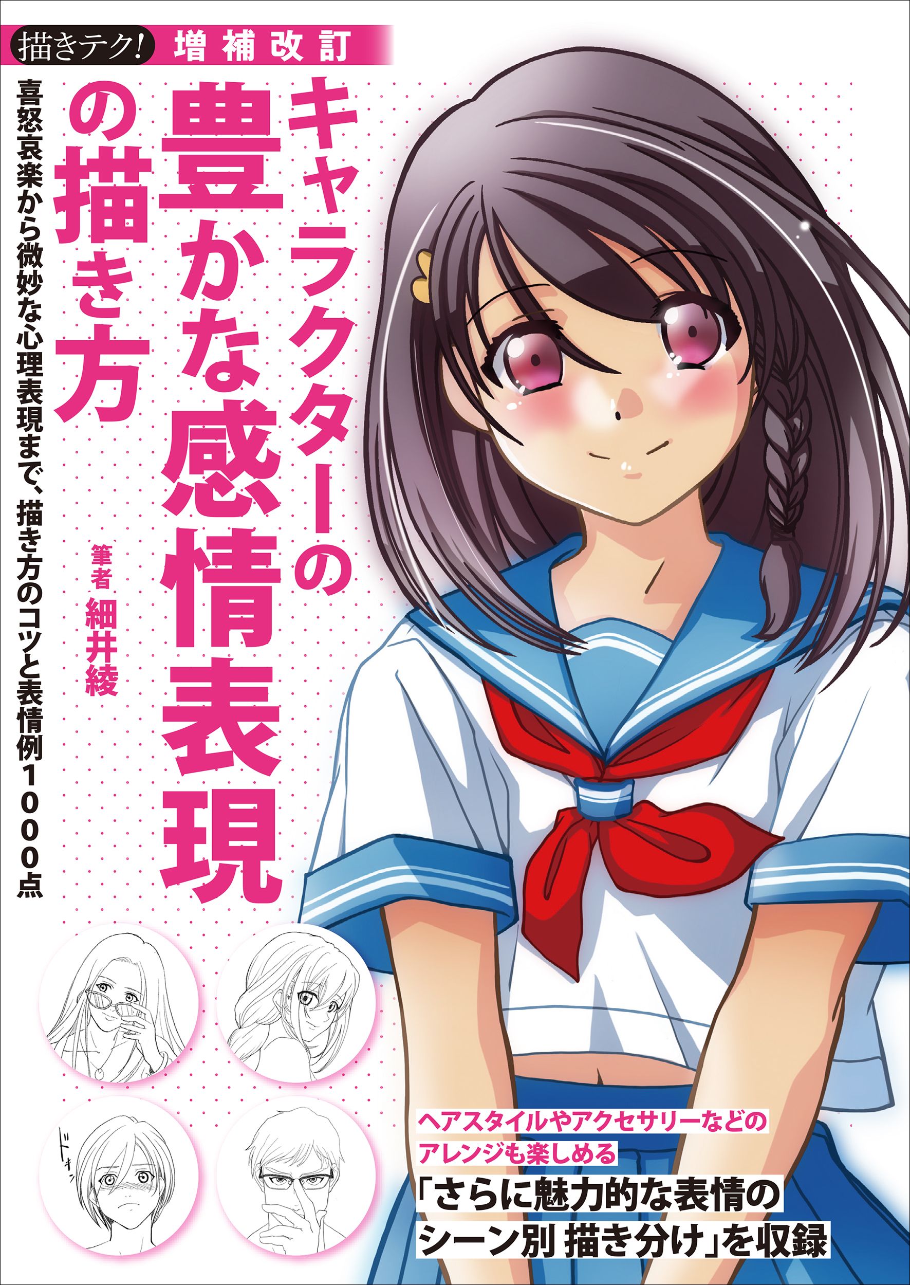 キャラクターの豊かな感情表現の描き方 描きテク!(増補改訂)