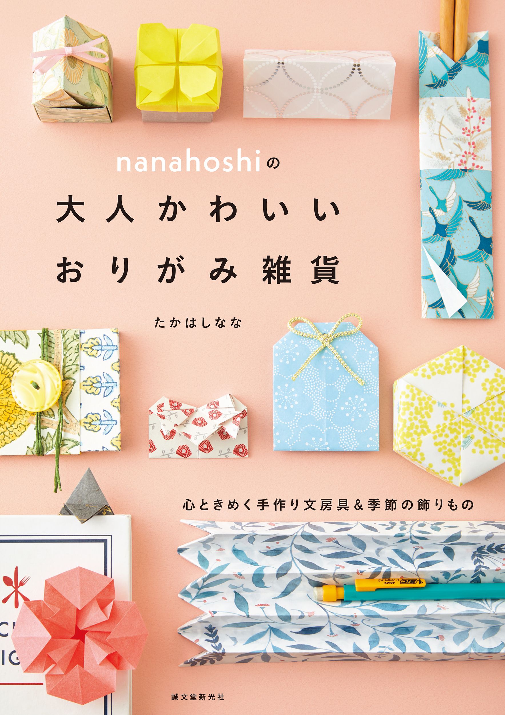 nanahoshiの大人かわいいおりがみ雑貨: 心ときめく手作り文房具&季節の飾りもの