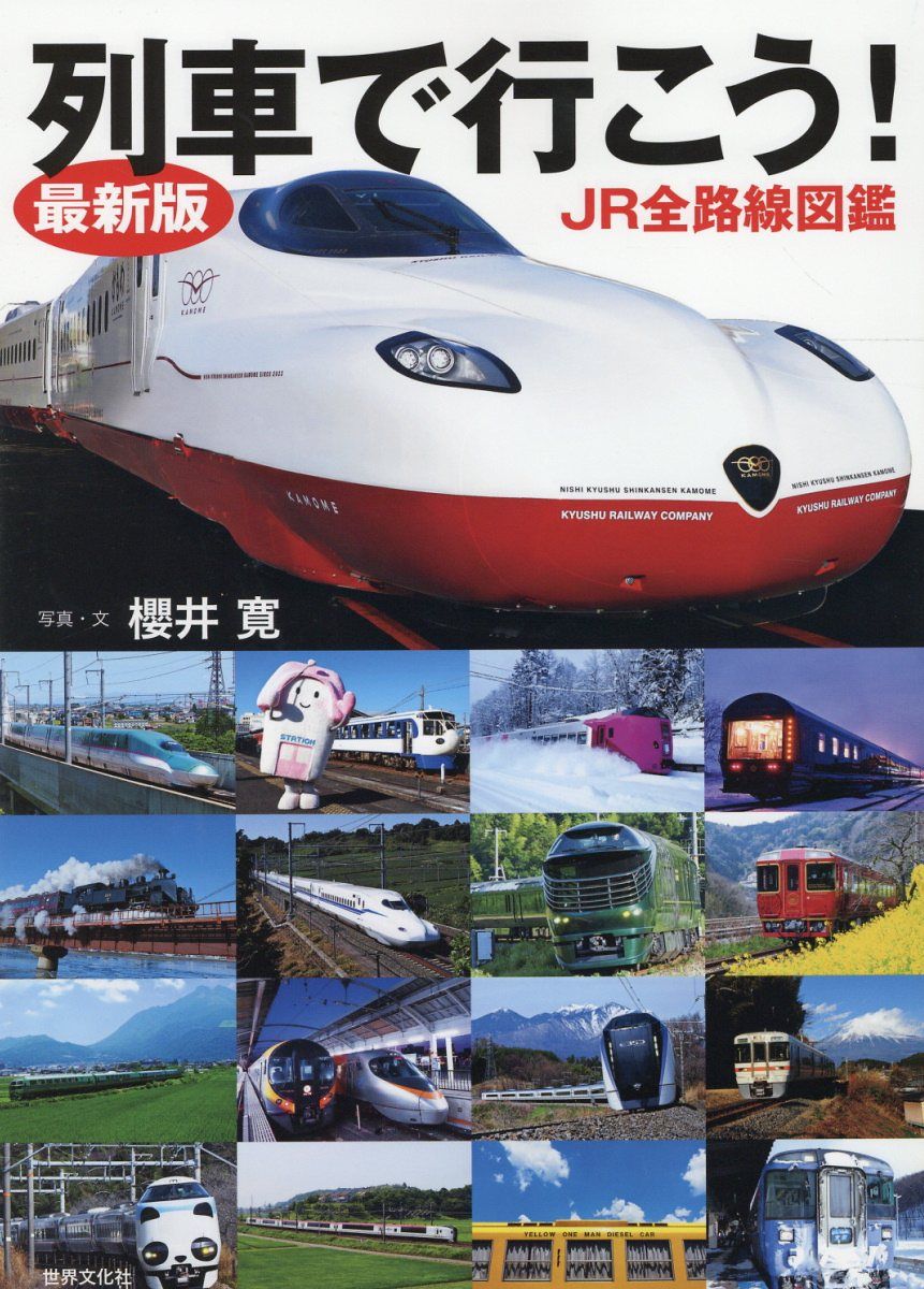 列車で行こう! JR全路線図鑑 (最新版)