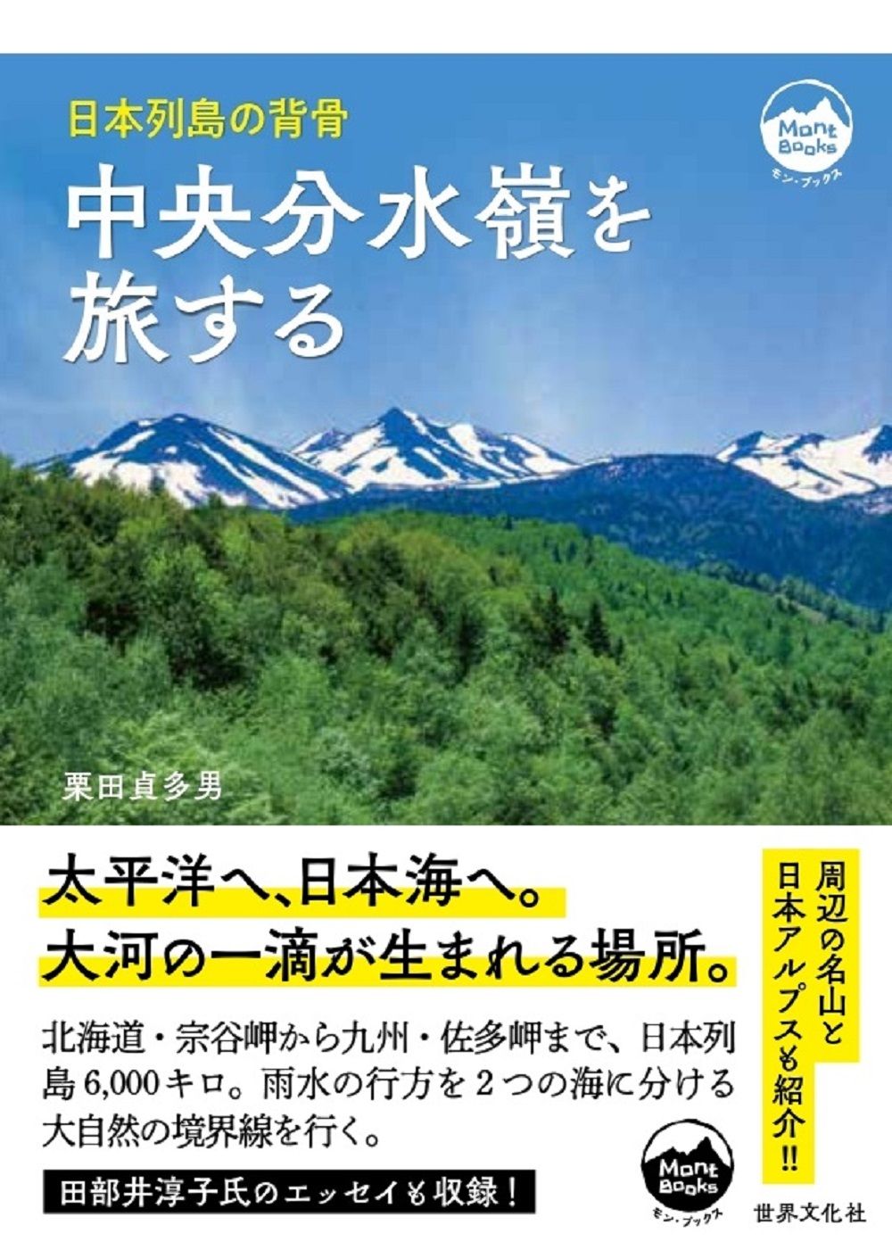 中央分水嶺を旅する Mont BOOKS(文庫)