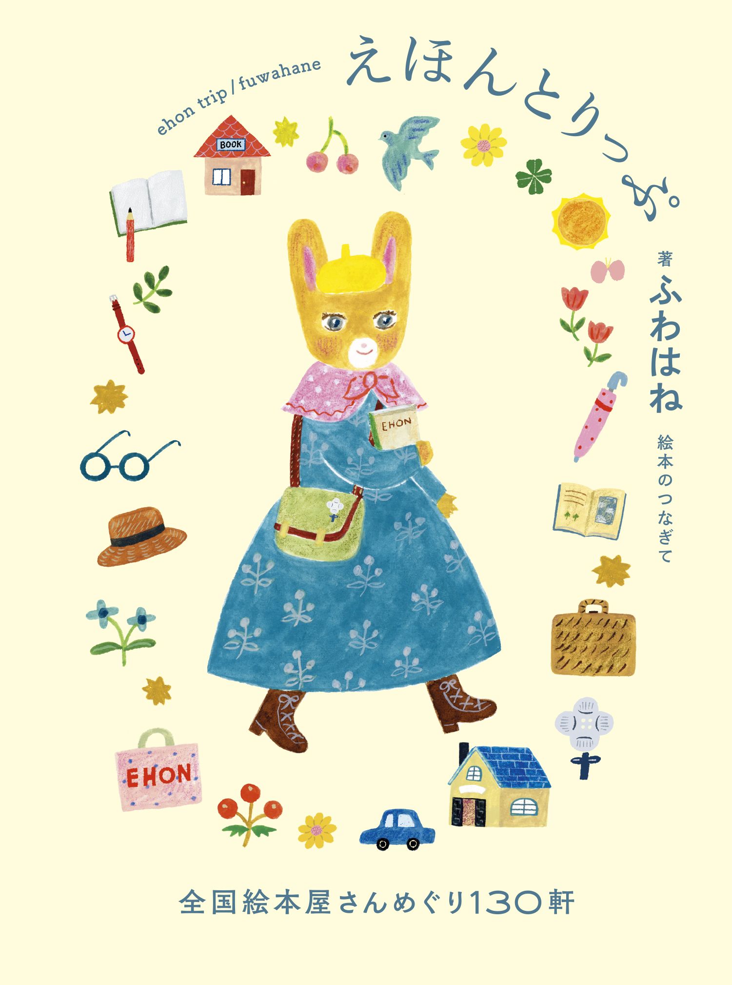 えほんとりっぷ 全国絵本屋さんめぐり130軒