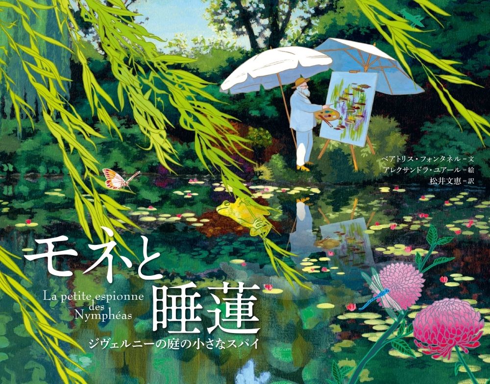 モネと睡蓮: ジヴェルニーの庭の小さなスパイ