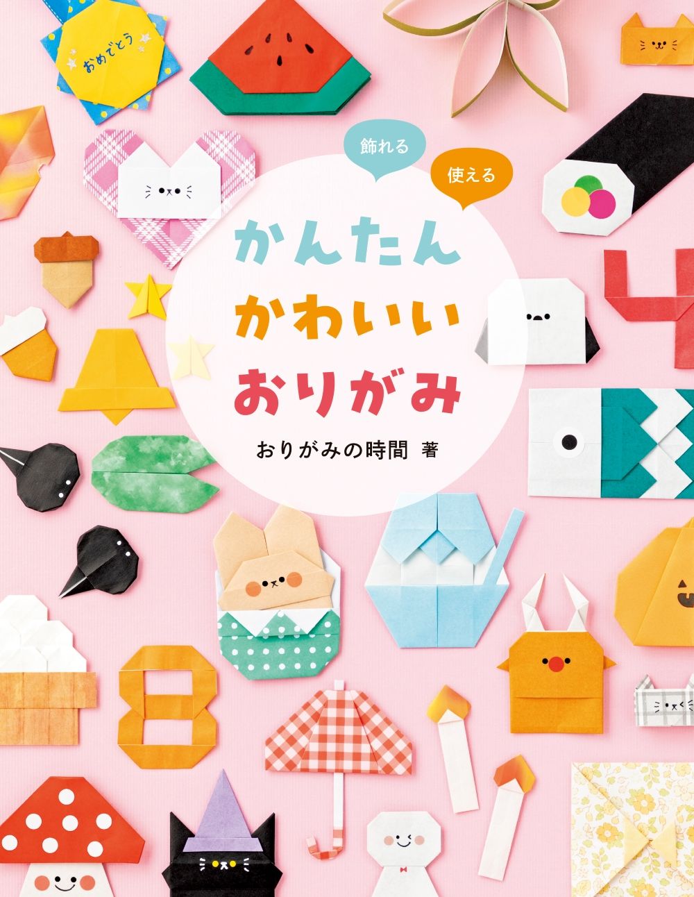 かんたんかわいいおりがみ