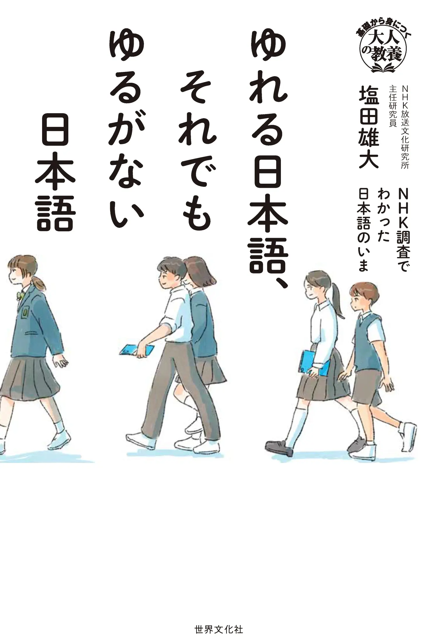 ゆれる日本語、それでもゆるがない日本語: NHK調査でわかった日本語のいま