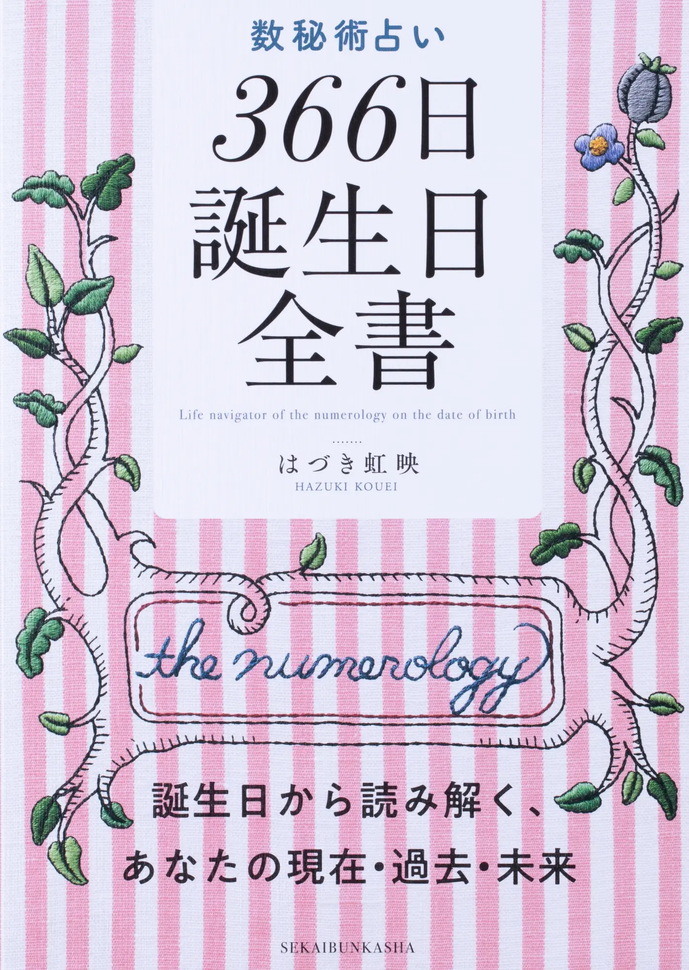 数秘術占い 366日誕生日全書