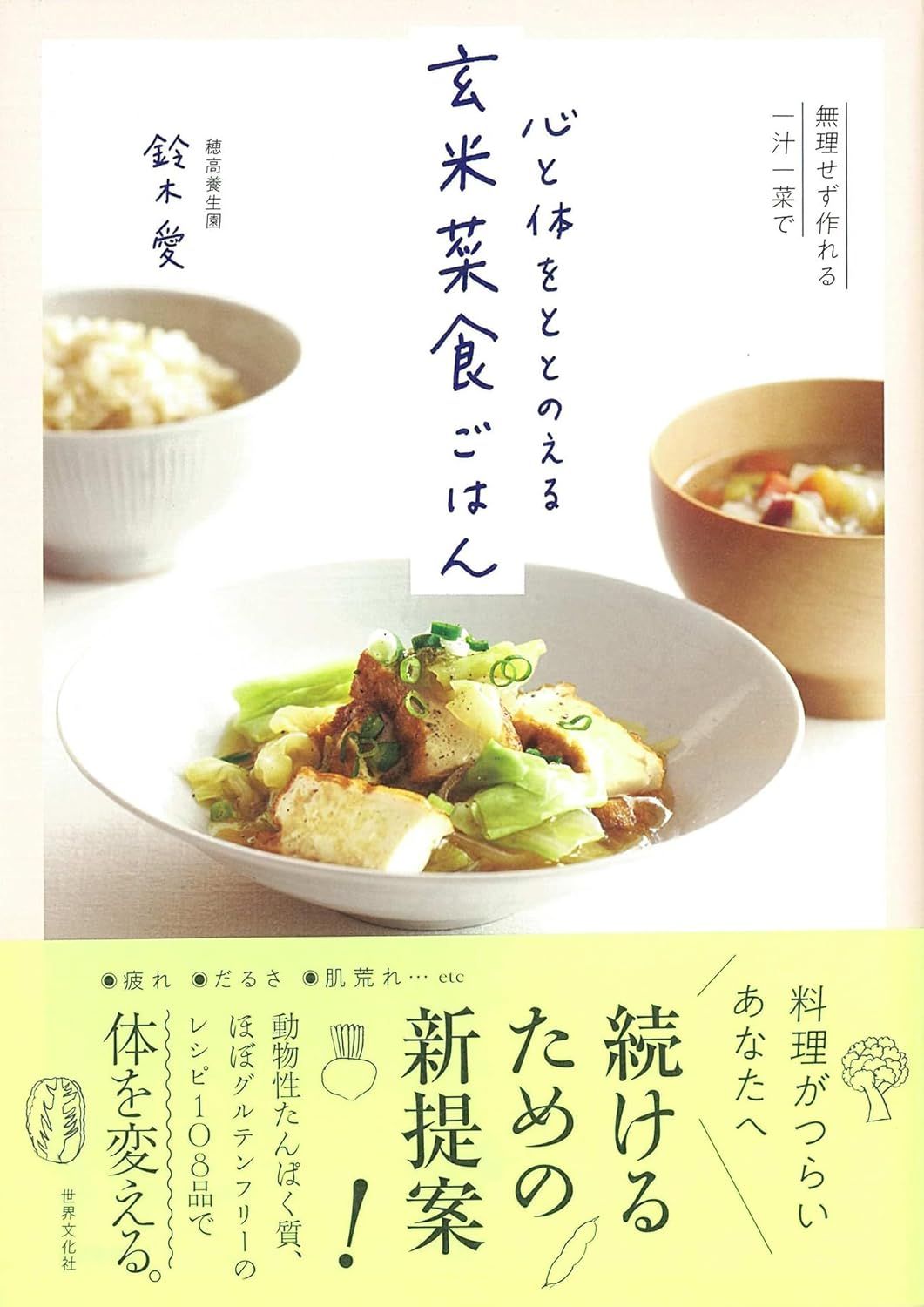心と体をととのえる 玄米菜食ごはん