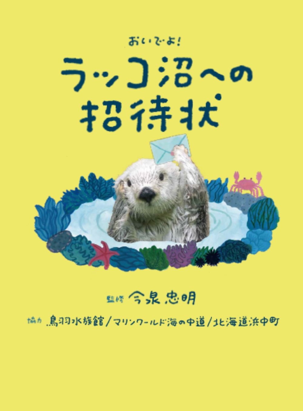 おいでよ! ラッコ沼への招待状