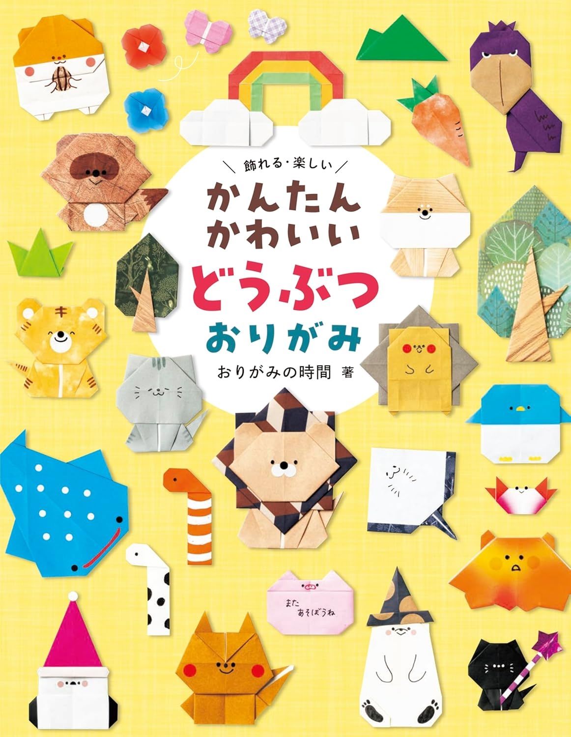 かんたんかわいいどうぶつおりがみ