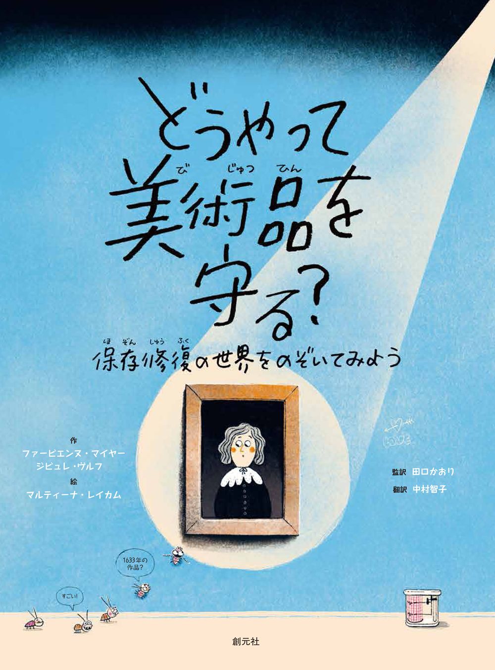 どうやって美術品を守る? 保存修復の世界をのぞいてみよう