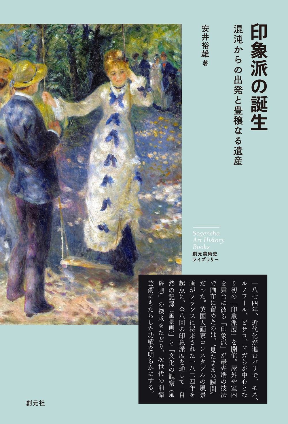 印象派の誕生 創元美術史ライブラリー