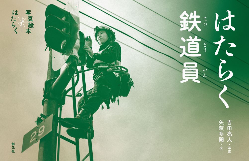 工作職人寫真：鐵道員