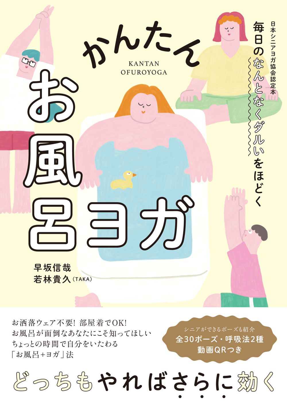 毎日のなんとなくダルいをほどく かんたんお風呂ヨガ
