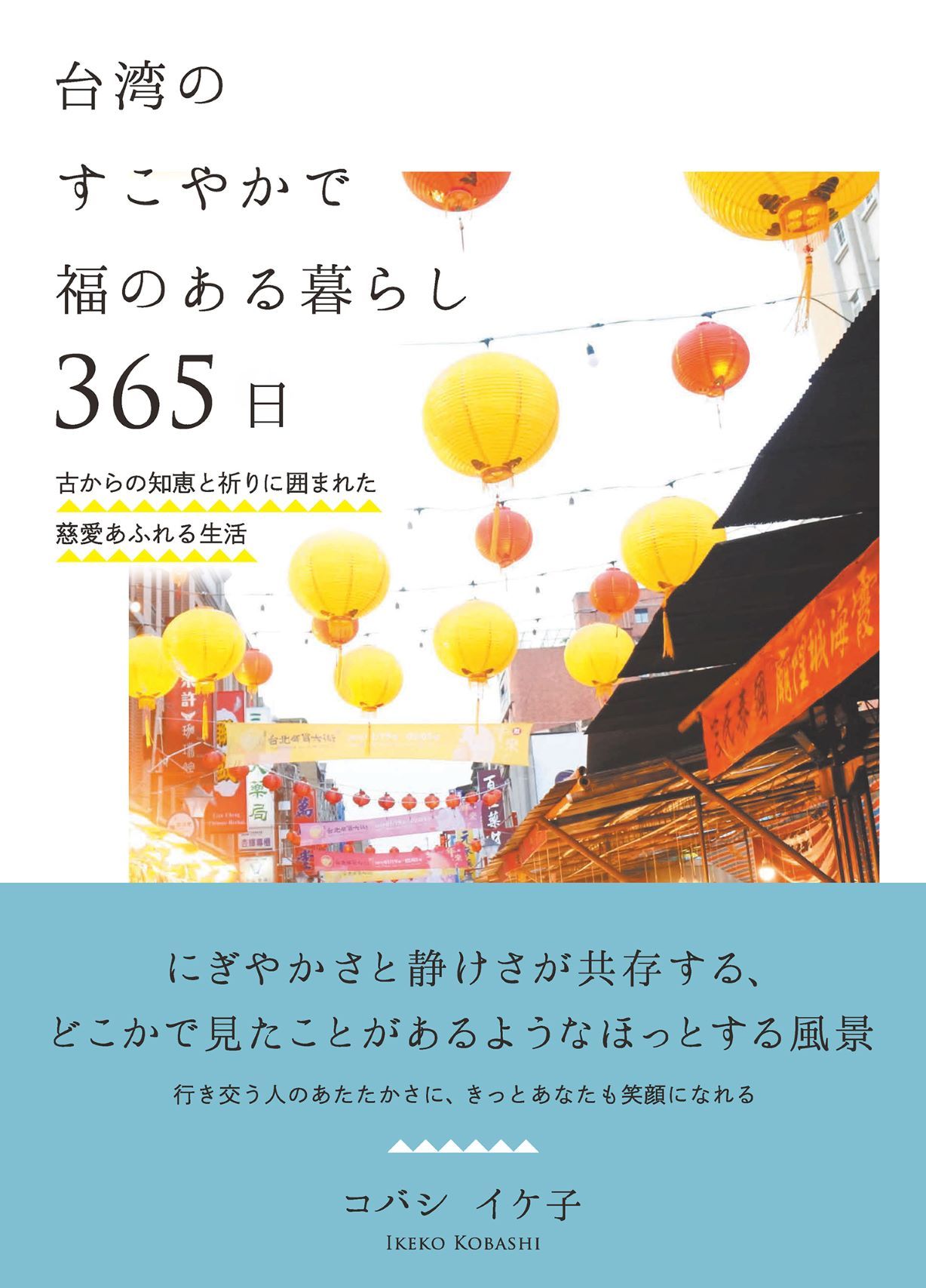 台湾のすこやかで福のある暮らし365日