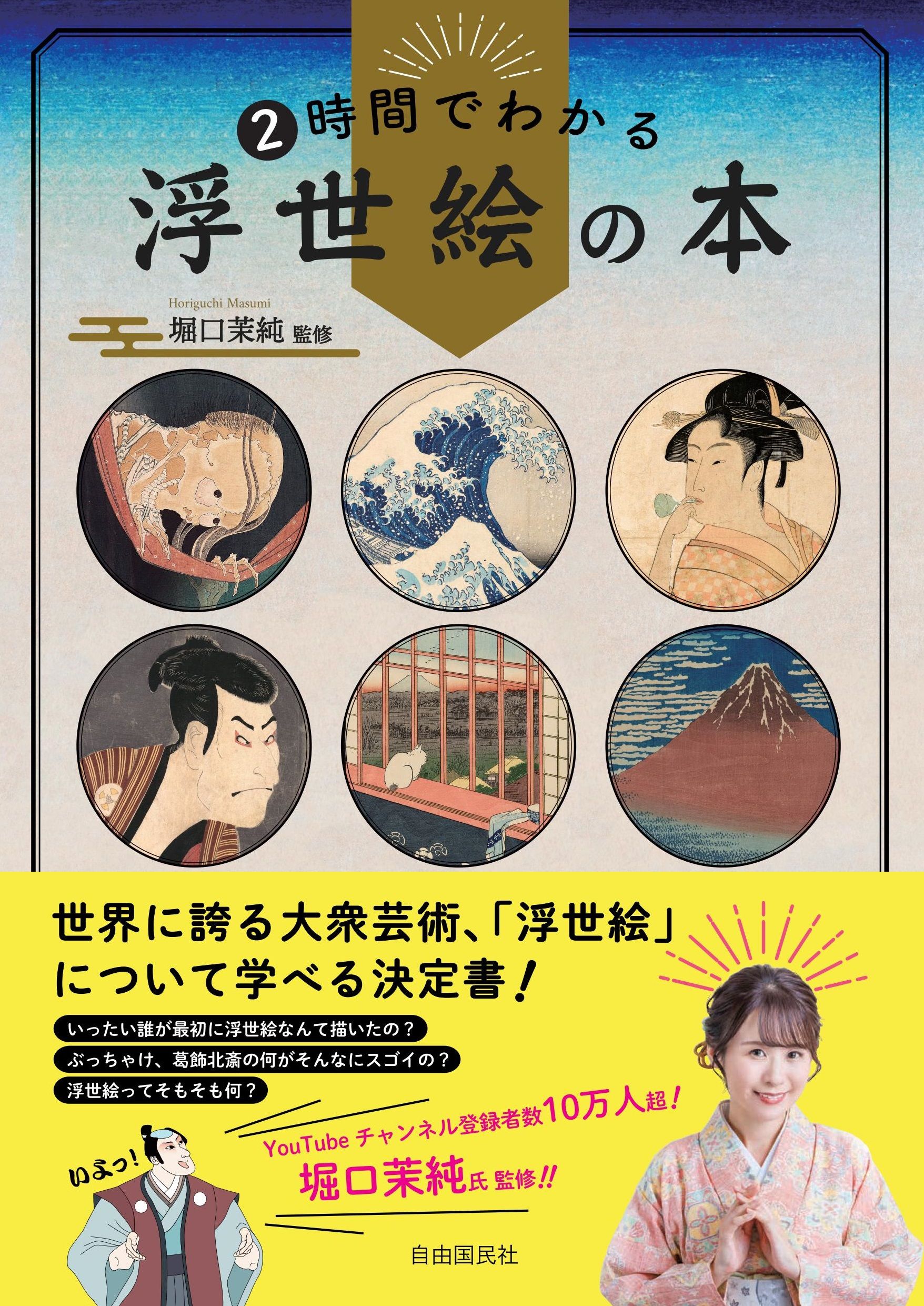 2時間でわかる 浮世絵の本