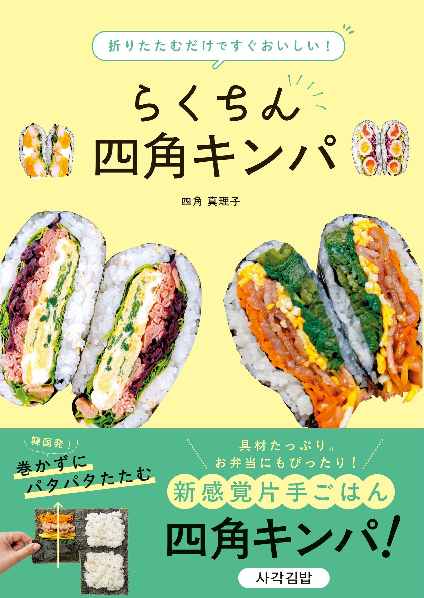 折りたたむだけですぐおいしい!らくちん四角キンパ