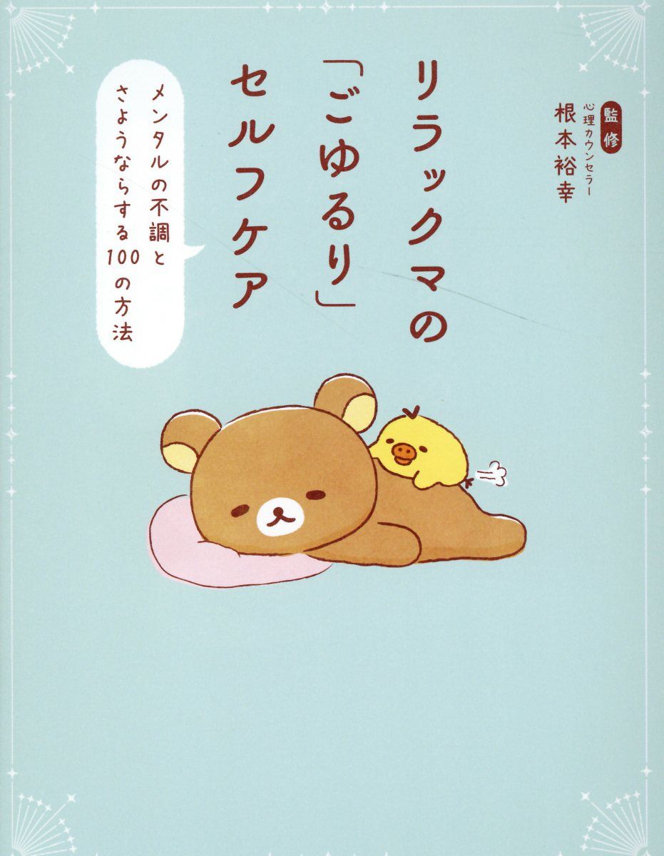 リラックマの「ごゆるり」セルフケア