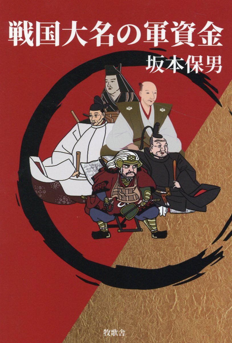 戦国大名の軍資金