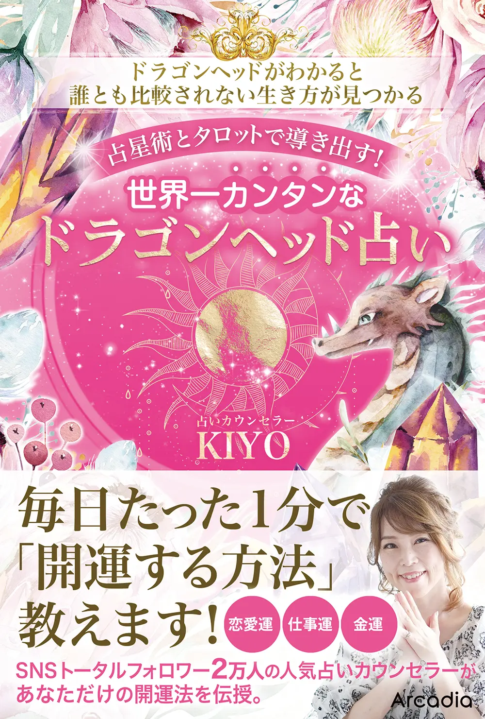 占星術とタロットで導き出す!世界一カンタンなドラゴンヘッド占い