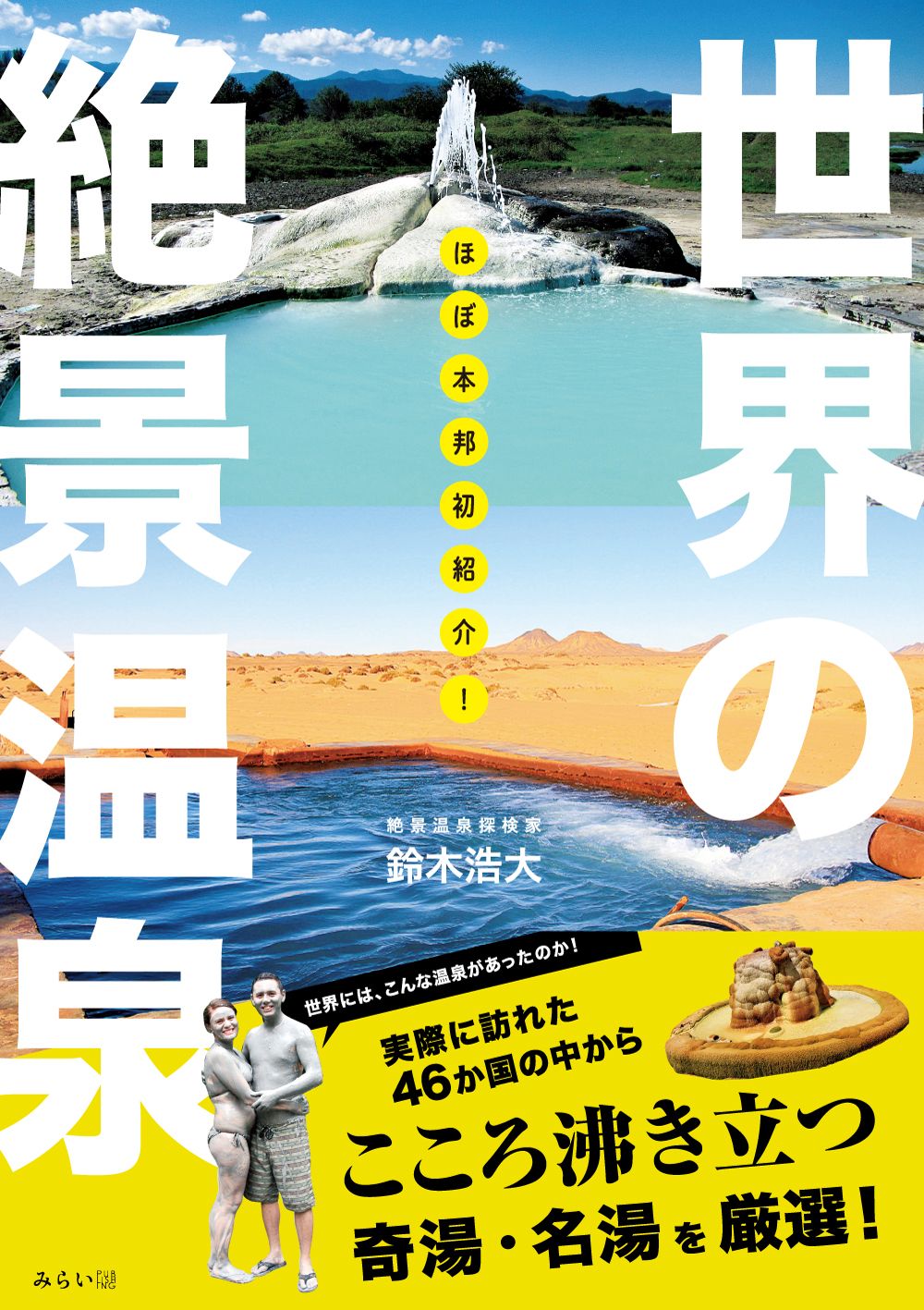ほぼ本邦初紹介!世界の絶景温泉 ビジュアルガイドシリーズ
