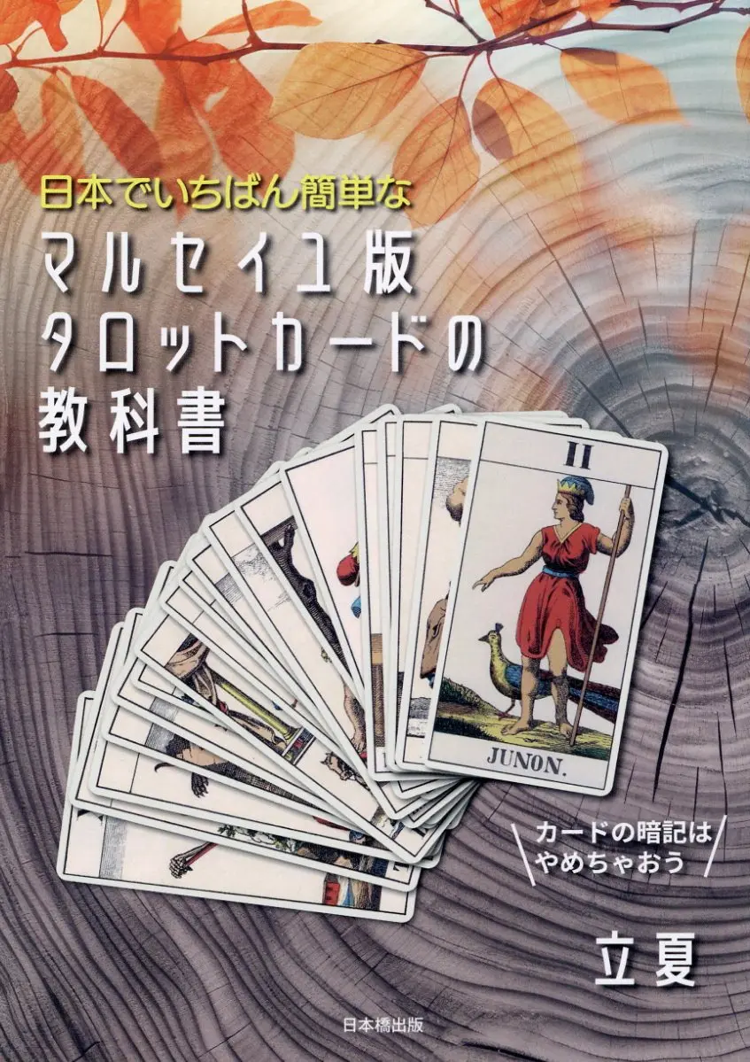 日本でいちばん簡単なマルセイユ版タロットカードの教科書