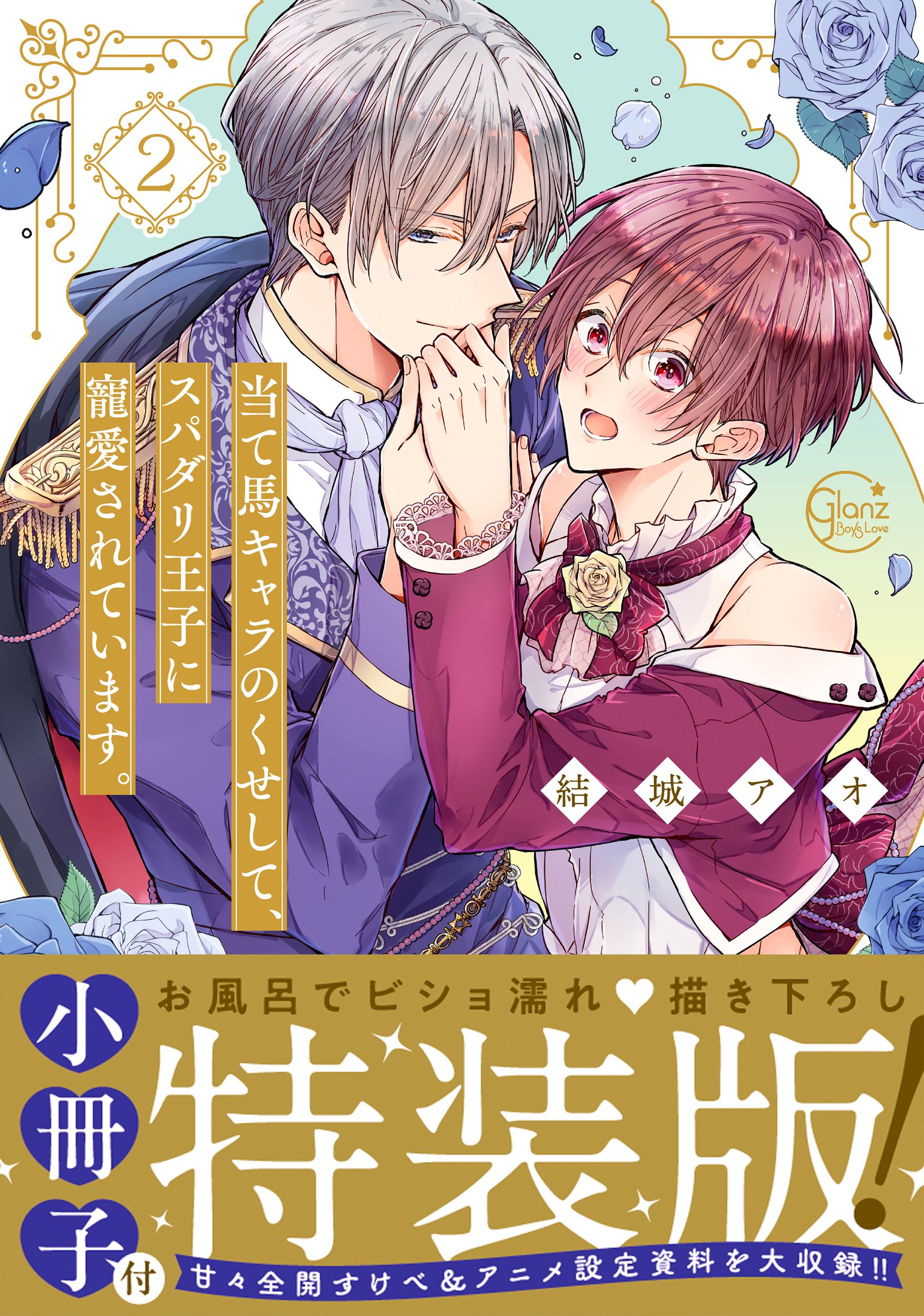当て馬キャラのくせして、スパダリ王子に寵愛されています。 2 (特装版)