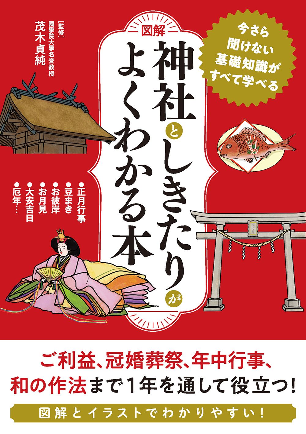 [図解]神社としきたりがよくわかる本