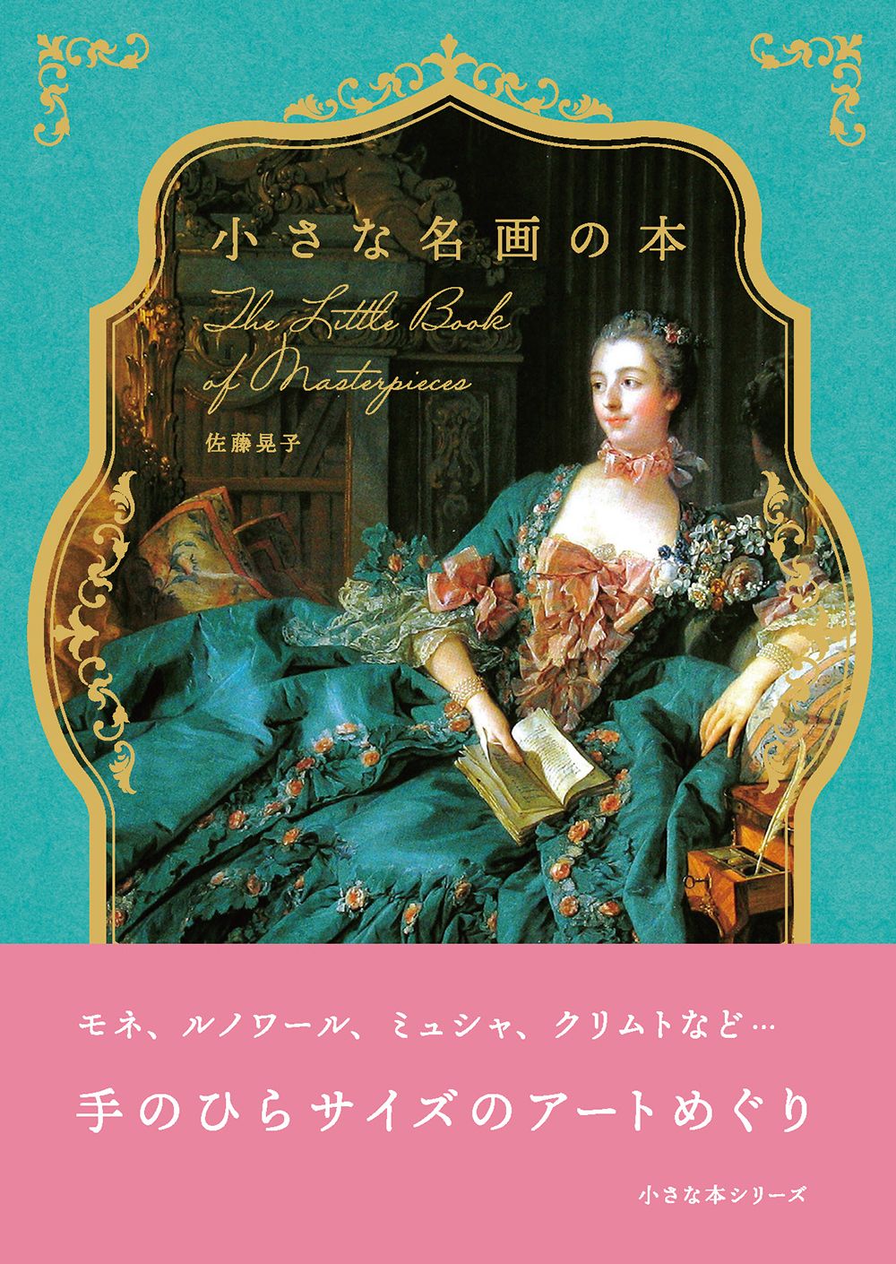 小さな名画の本 小さな本シリーズ