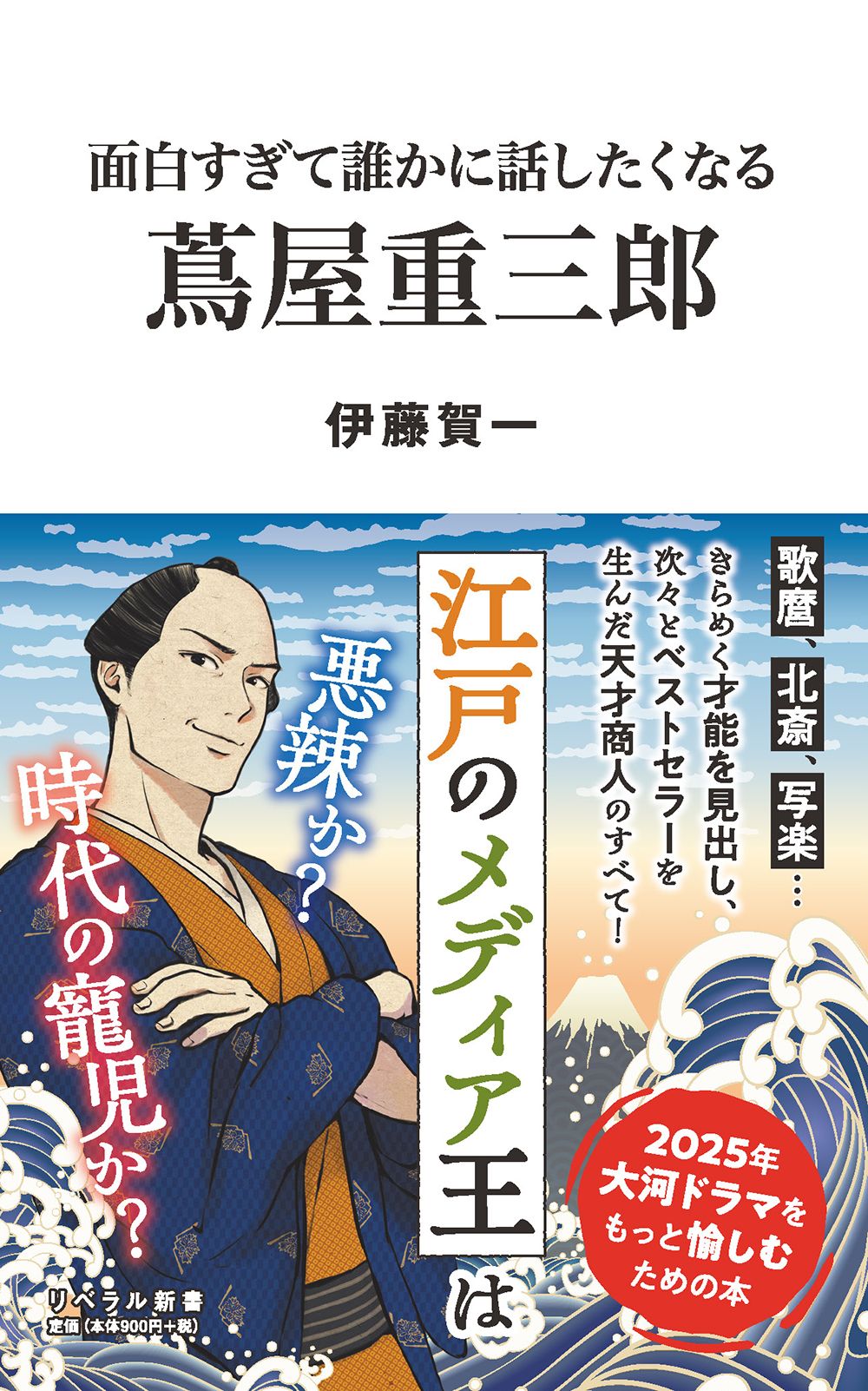 面白すぎて誰かに話したくなる蔦屋重三郎 リベラル新書 009