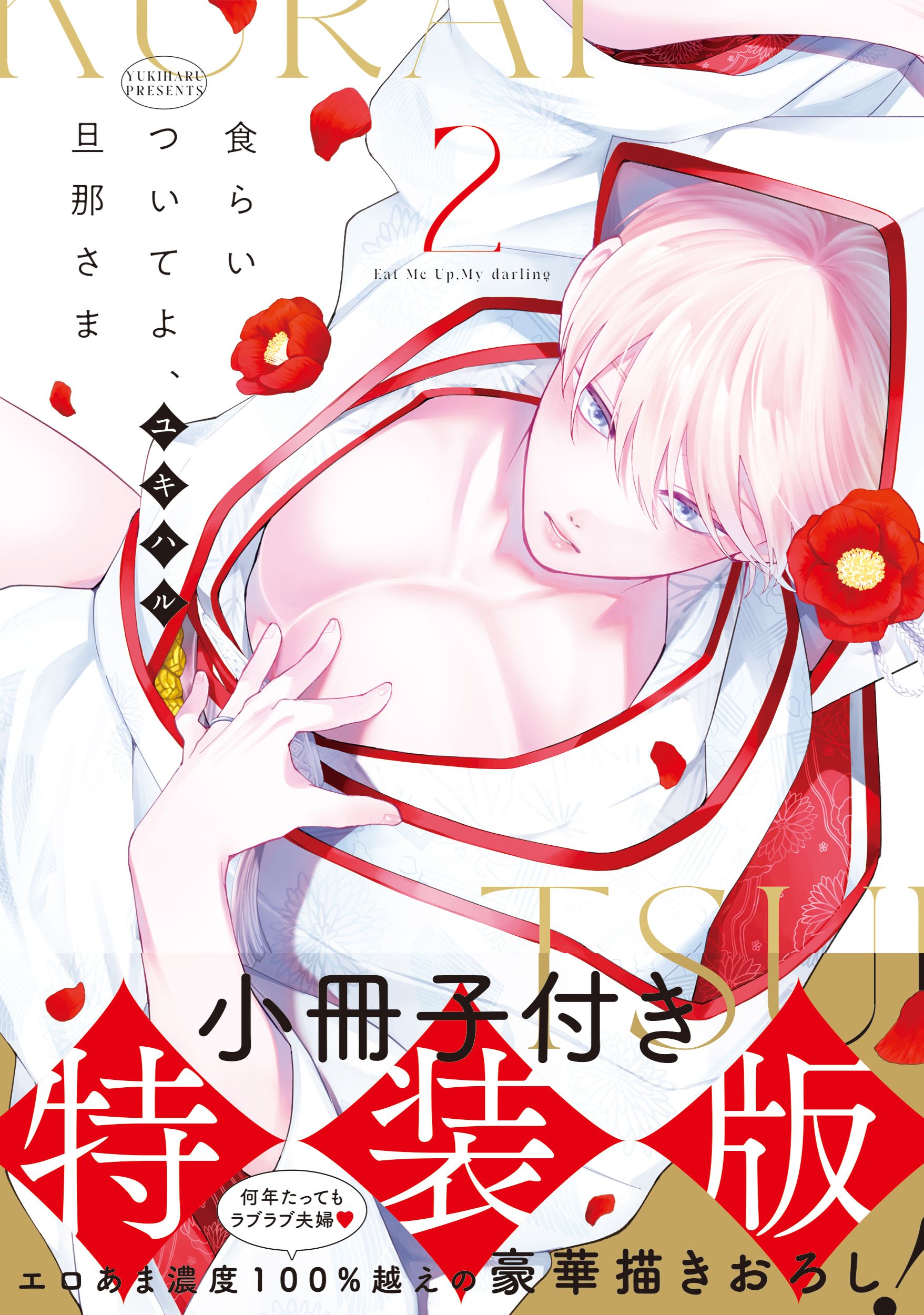 食らいついてよ、旦那さま 2 Glanz BLcomics(特装版)