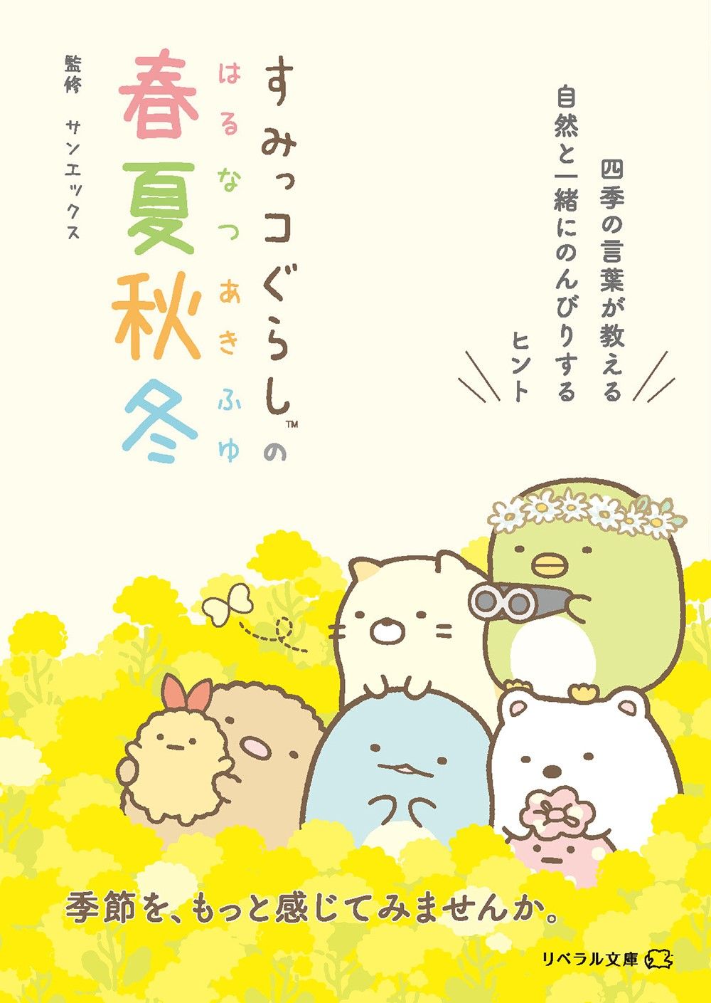 すみっコぐらしの春夏秋冬 (文庫)