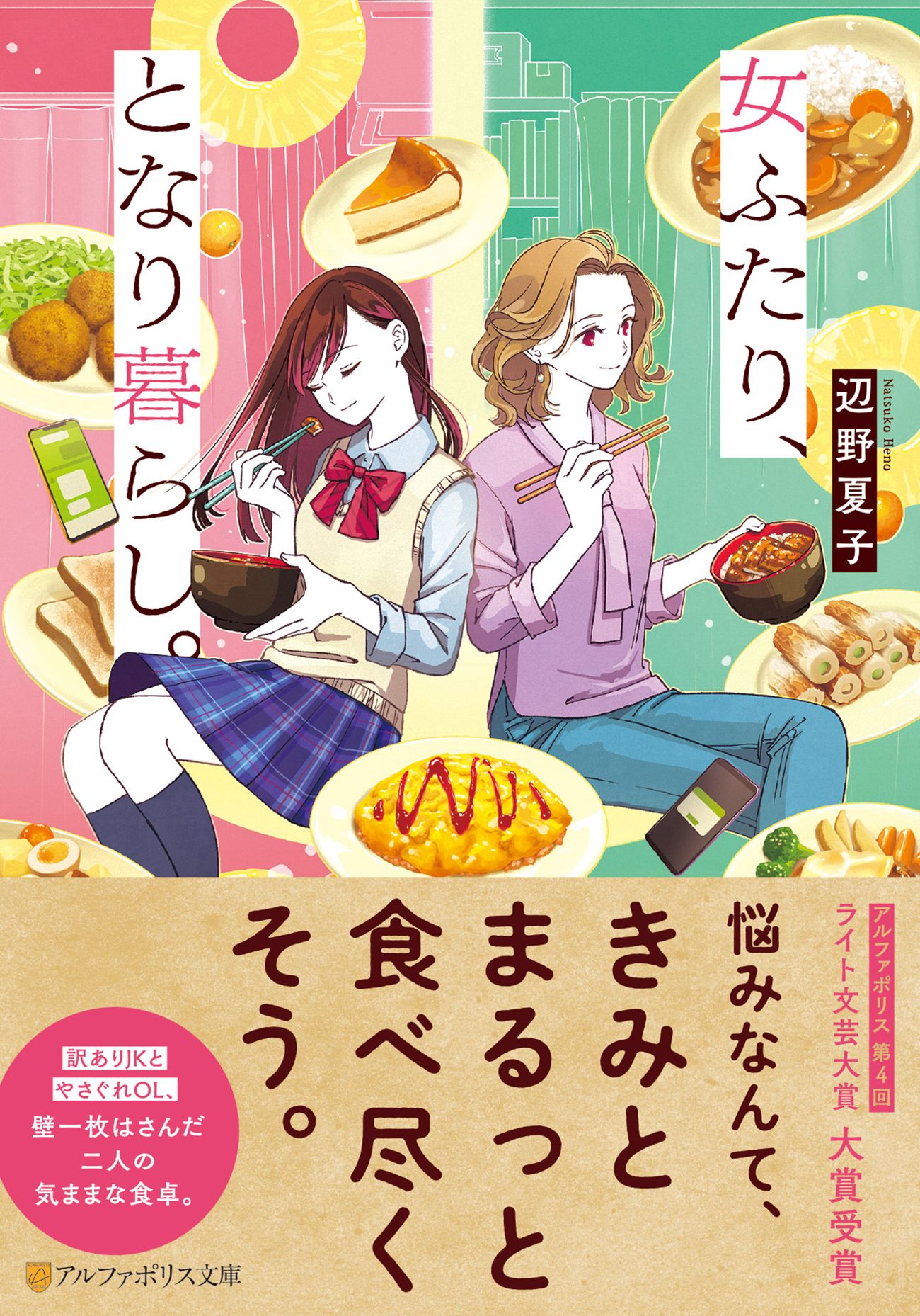 女ふたり、となり暮らし。 アルファポリス文庫(文庫)