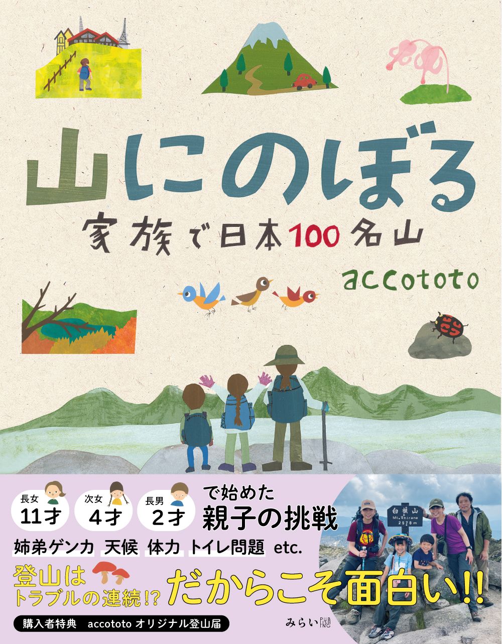 山にのぼる 家族で日本100名山 ビジュアルガイドシリーズ