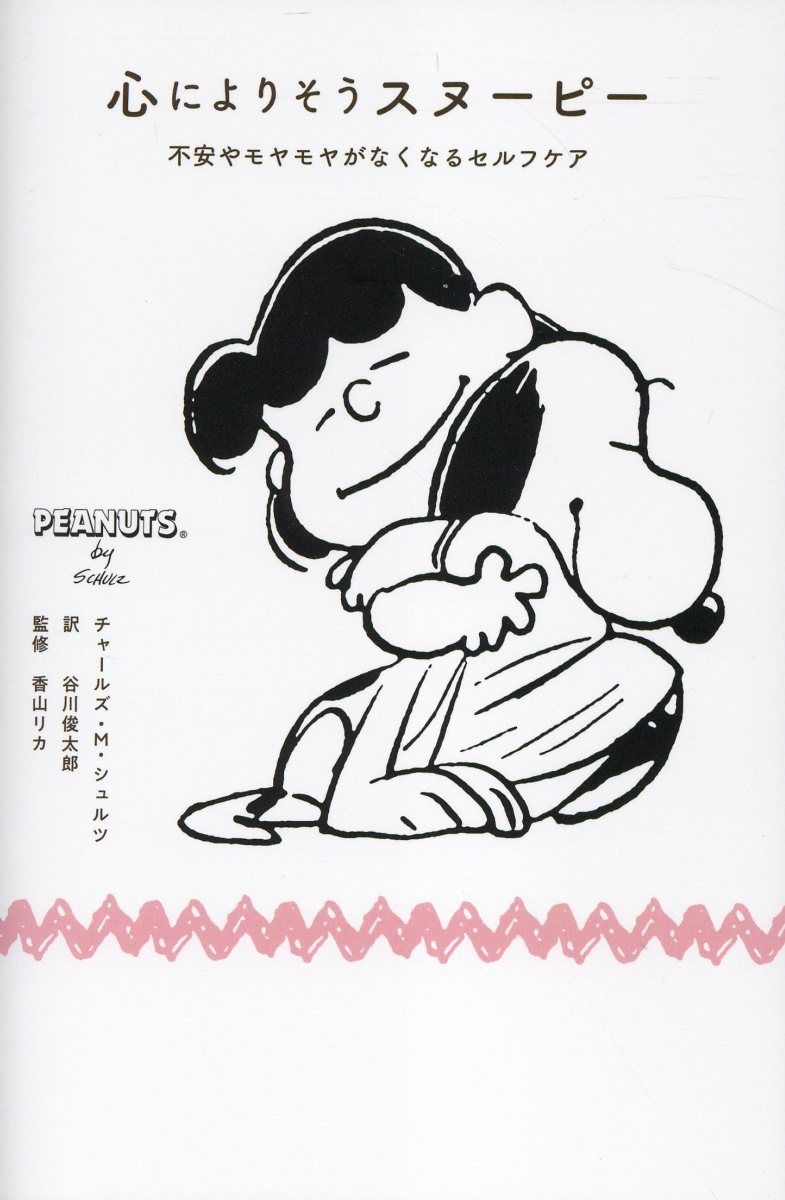 心によりそうスヌーピー