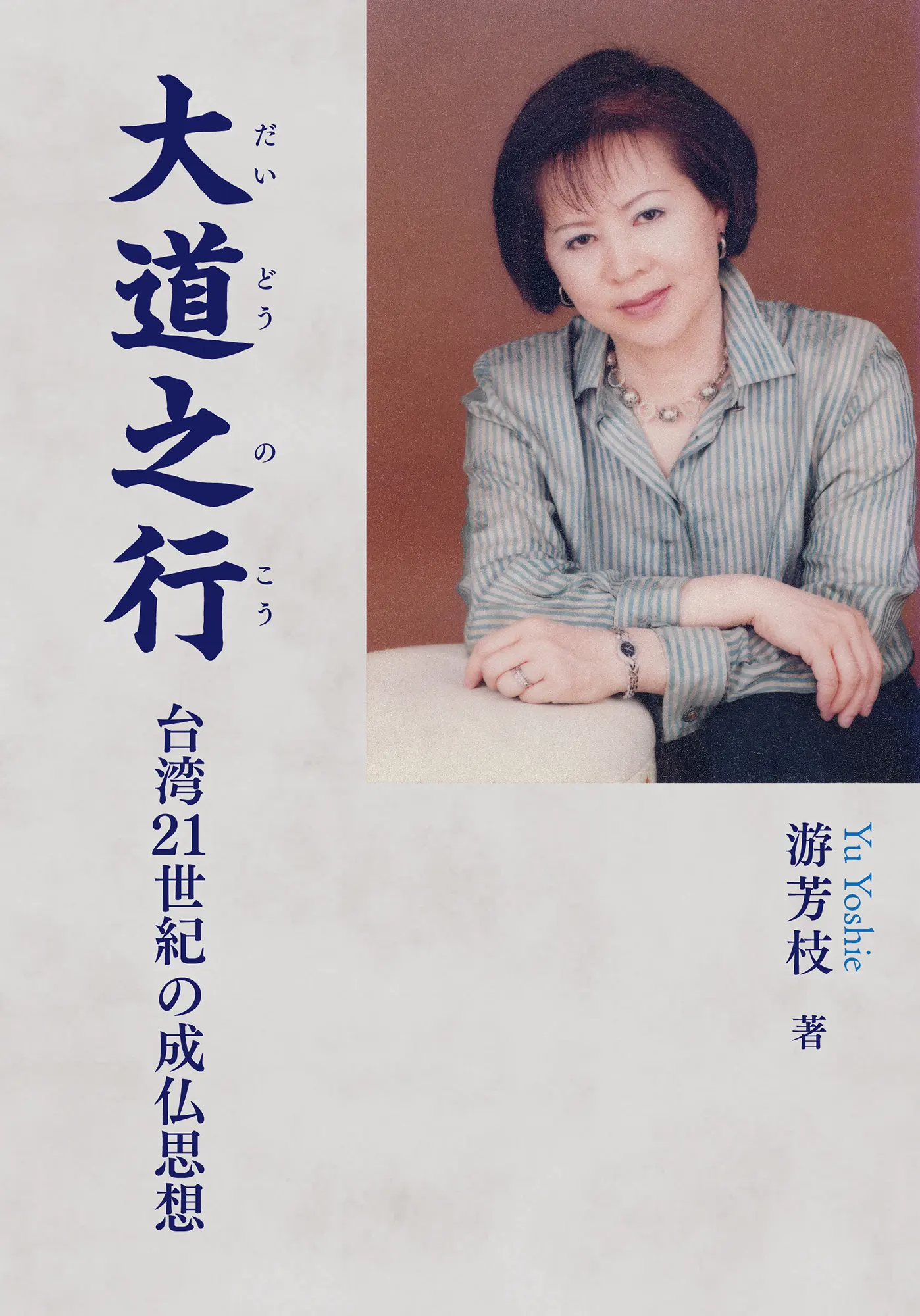 大道之行: 台湾21世紀の成仏思想