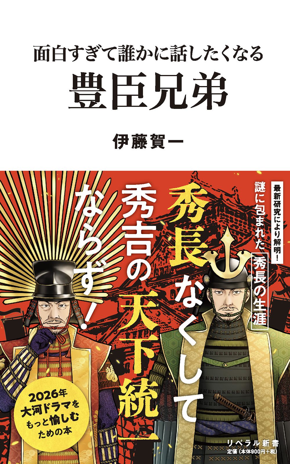 面白すぎて誰かに話したくなる豊臣兄弟 リベラル新書 013