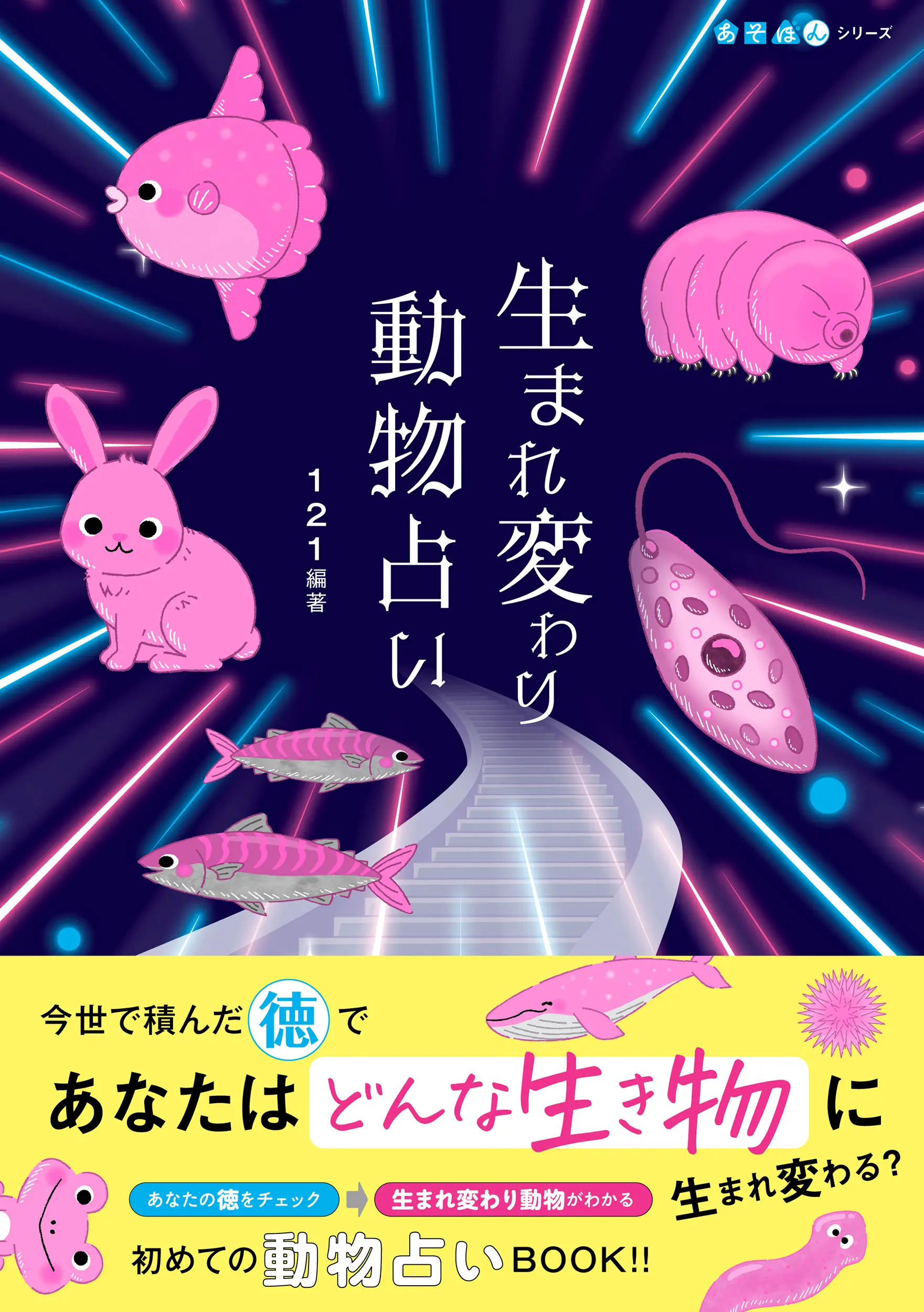 生まれ変わり動物占い あそぼんシリーズ