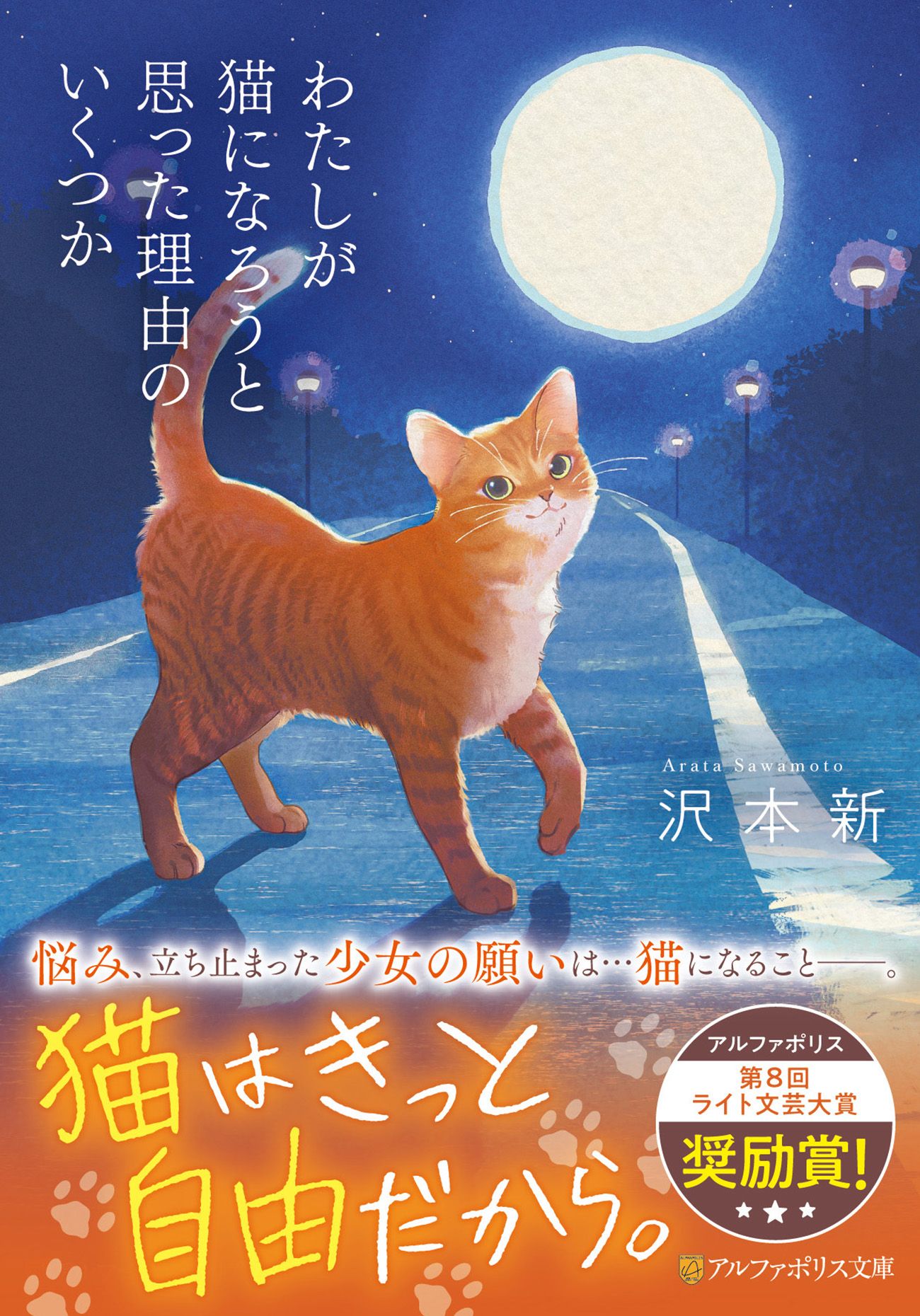 わたしが猫になろうと思った理由のいくつか アルファポリス文庫(文庫)