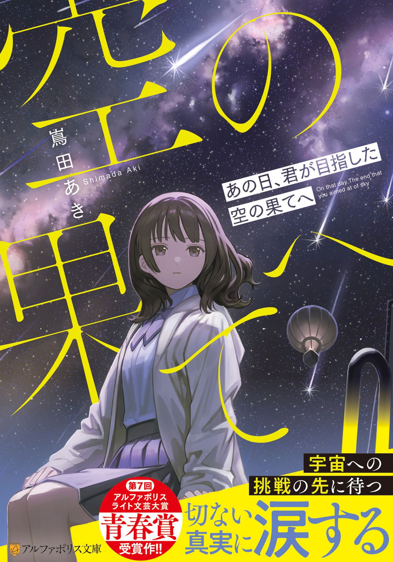 あの日、君が目指した空の果てへ アルファポリス文庫(文庫)