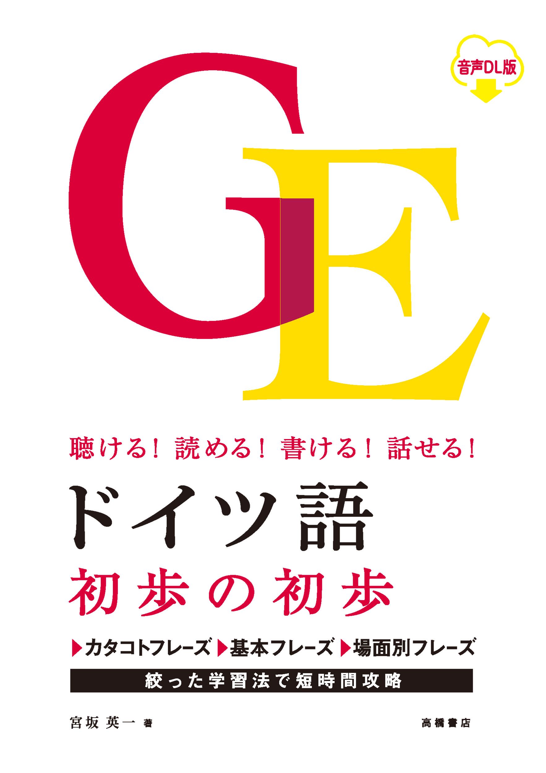 ドイツ語初歩の初歩