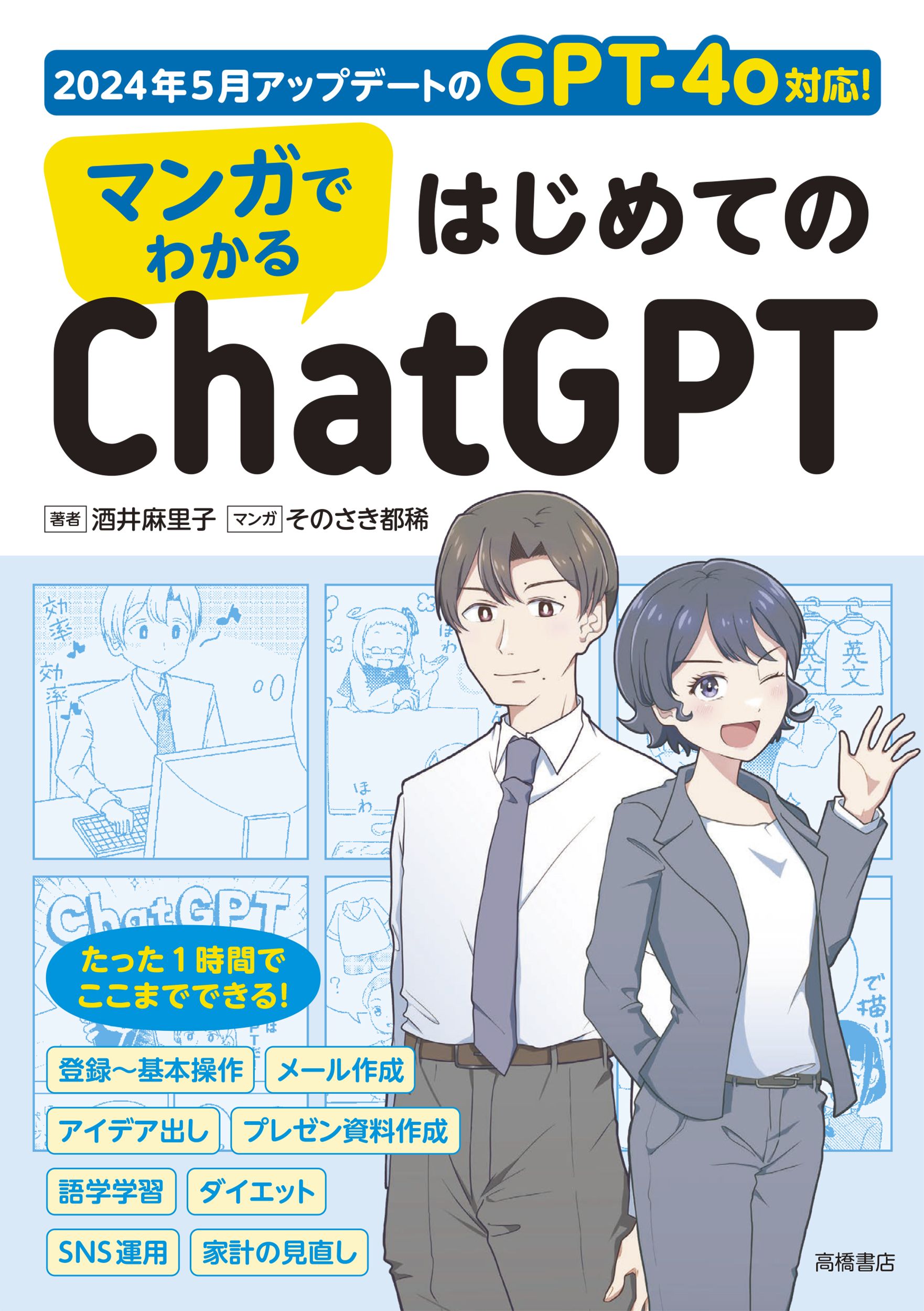 マンガでわかる はじめてのChatGPT