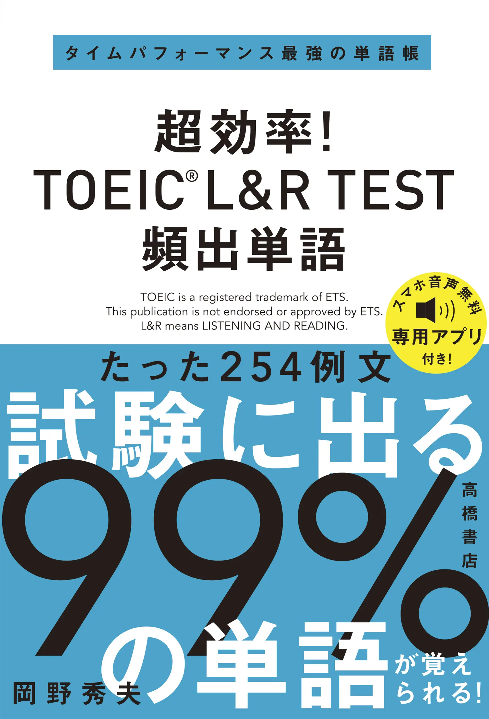 超效率！TOEICL&R TEST頻出單字
