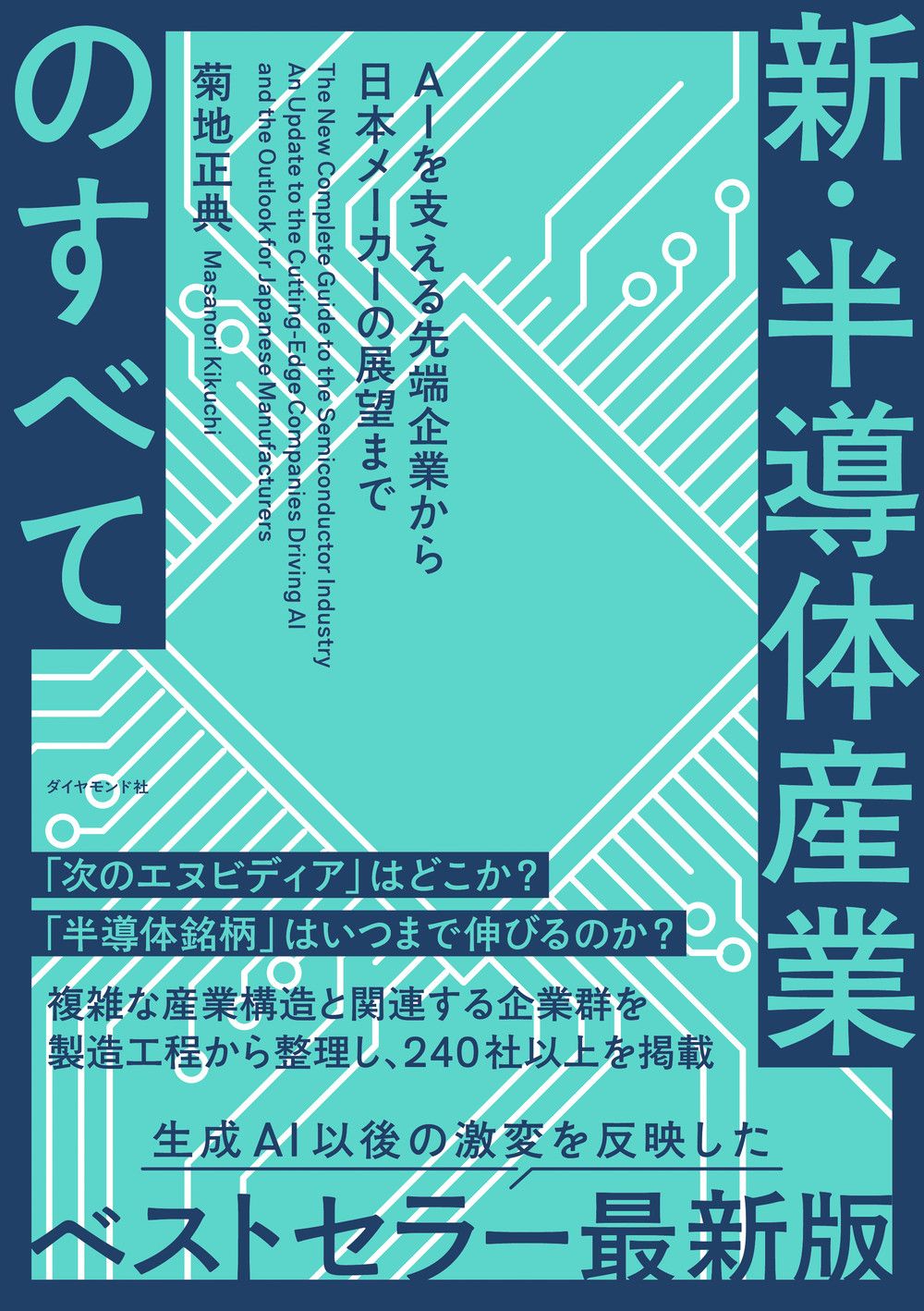 新．半導体産業のすべて: AIを支える先端企業から日本メーカーの展望まで