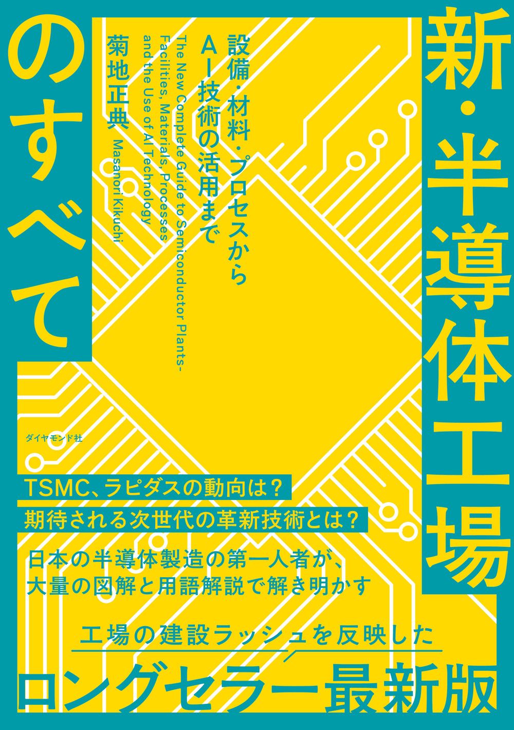 新・半導体工場のすべて: 設備．材料．プロセスからAI技術の活用まで
