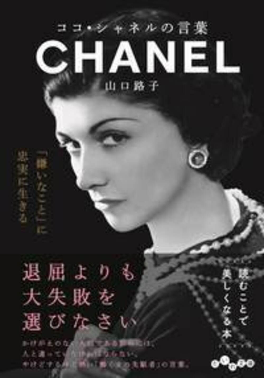 ココ・シャネルの言葉 だいわ文庫 327-3D(文庫)