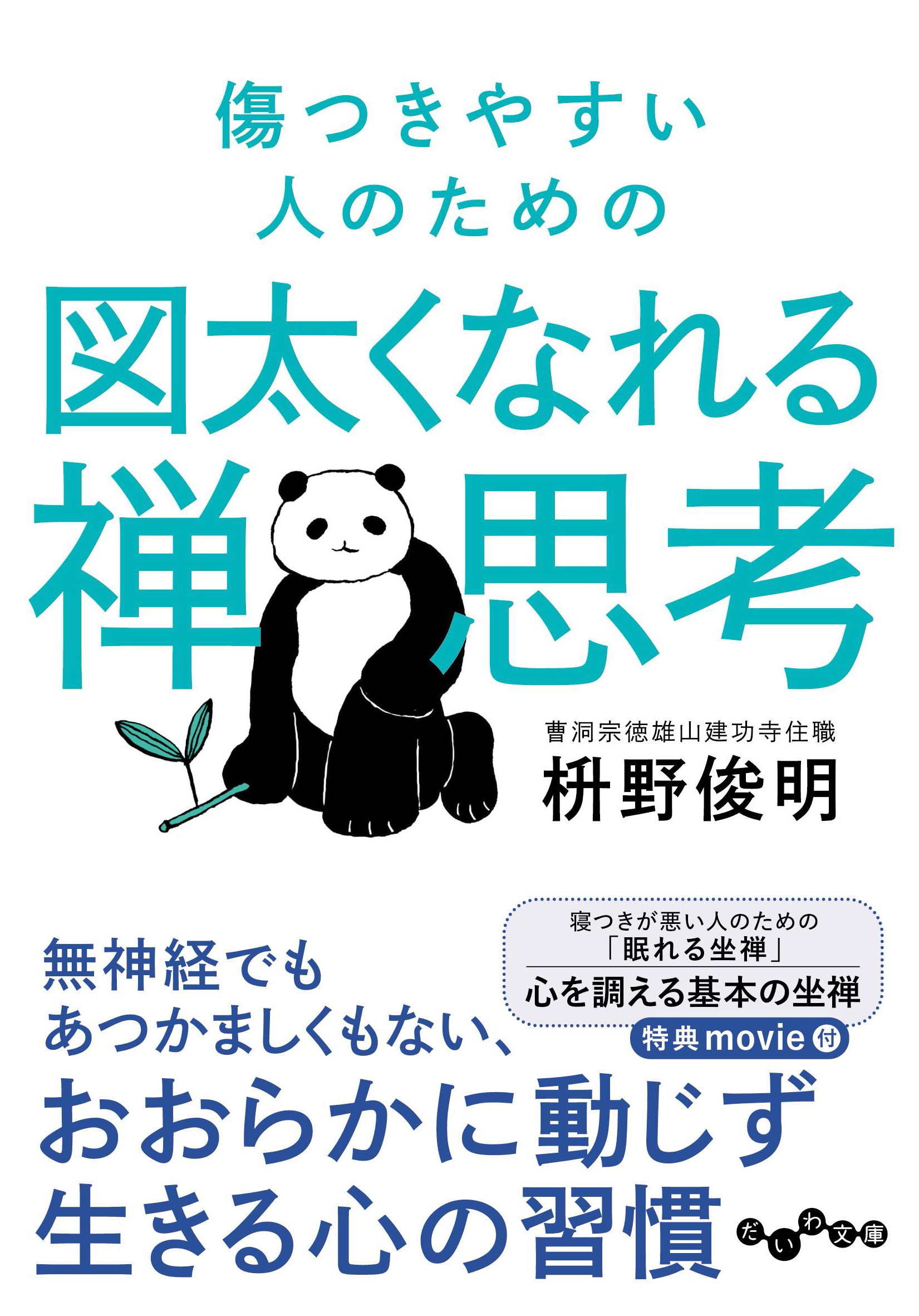 傷つきやすい人のための図太くなれる禅思考 だいわ文庫 285-4-D(文庫)
