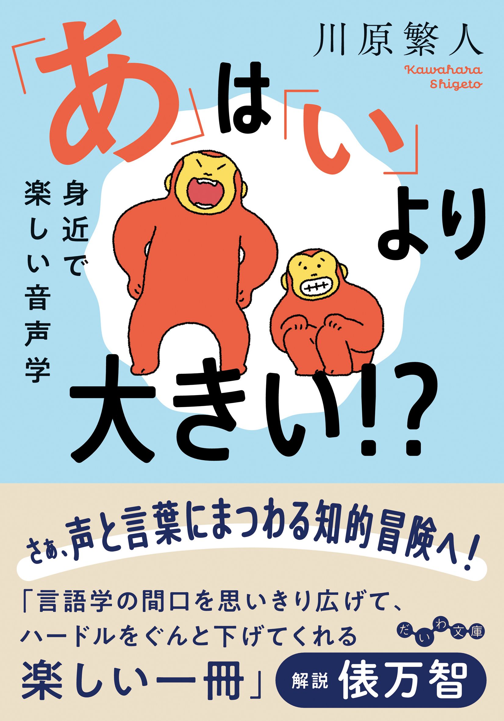 「あ」は「い」より大きい!? だいわ文庫 492-1-E(文庫)