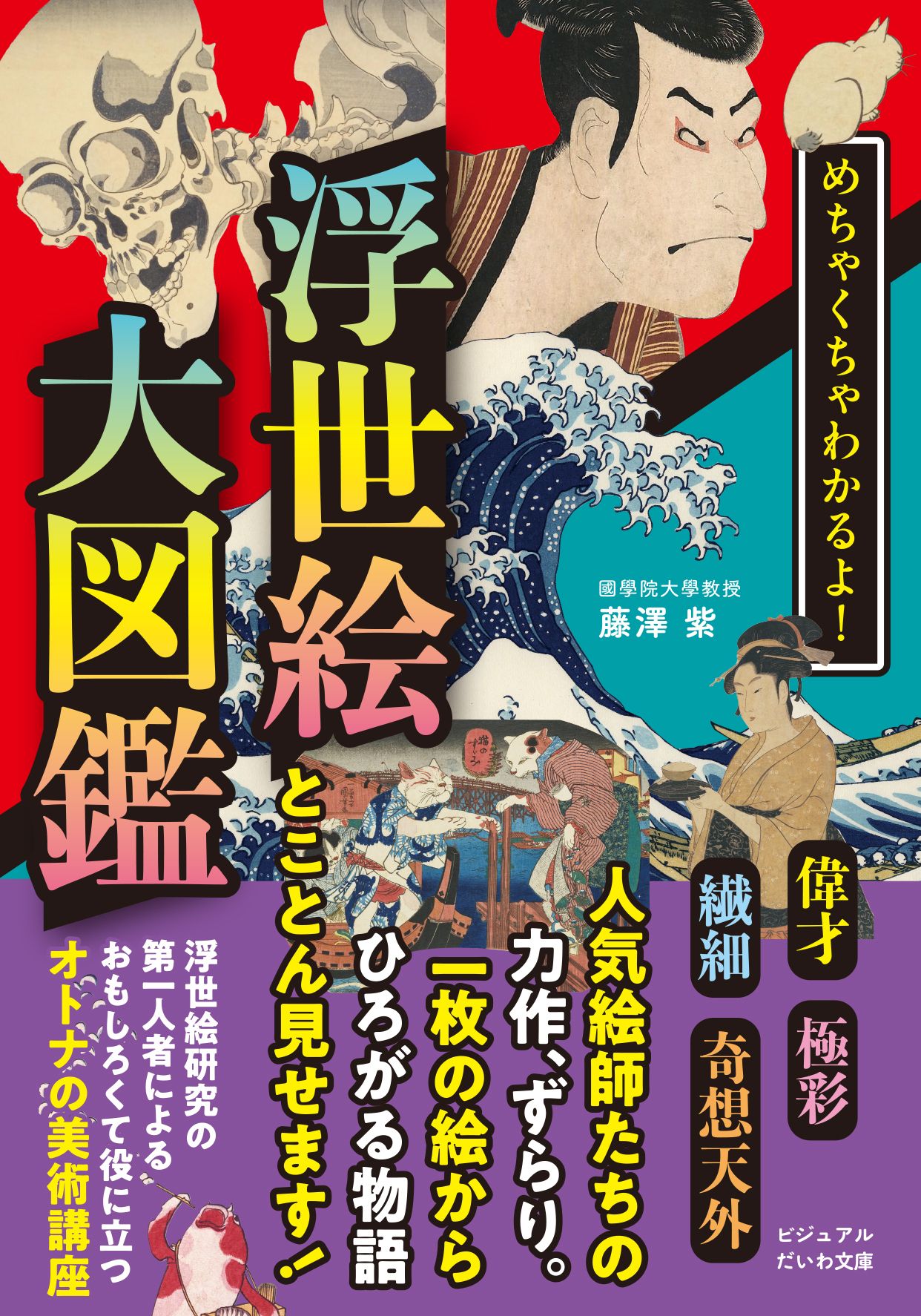 めちゃくちゃわかるよ!浮世絵大図鑑 ビジュアルだいわ文庫 048J(文庫)