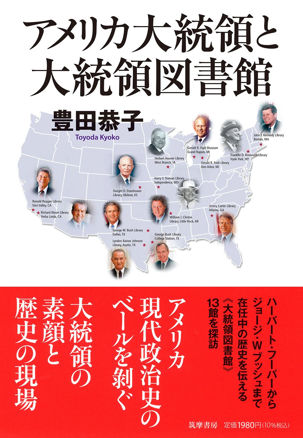 アメリカ大統領と大統領図書館 筑摩選書 0283