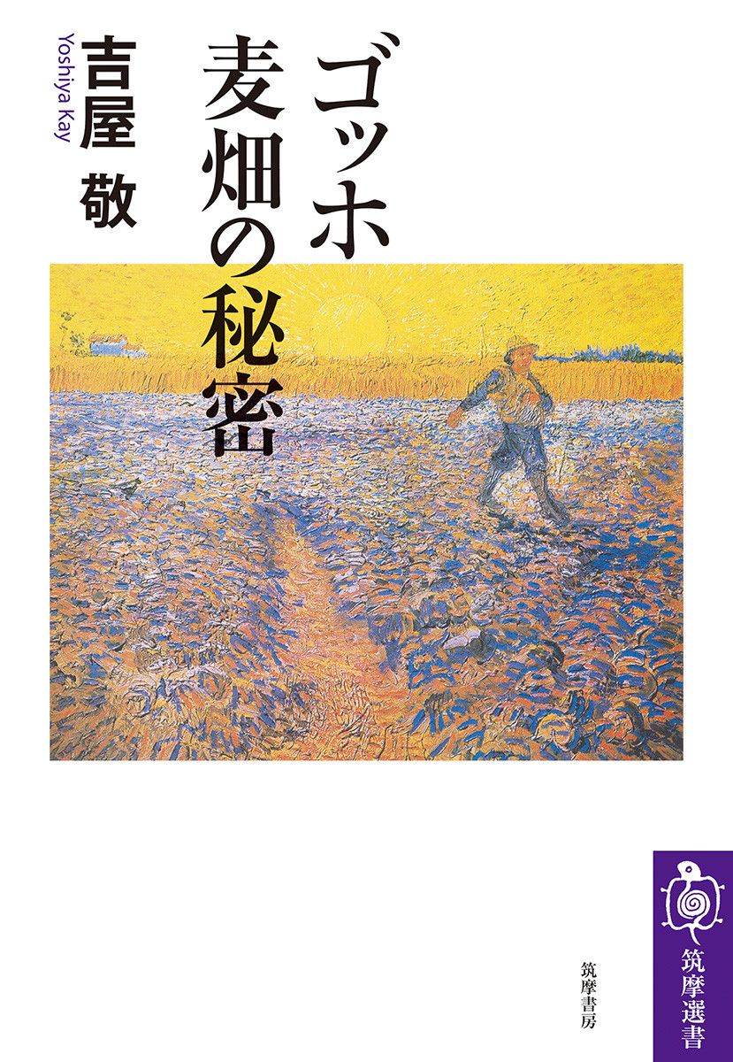 ゴッホ 麦畑の秘密 筑摩選書 0295